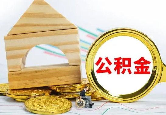 鞍山公积金一次性提（一次性提公积金的条件）